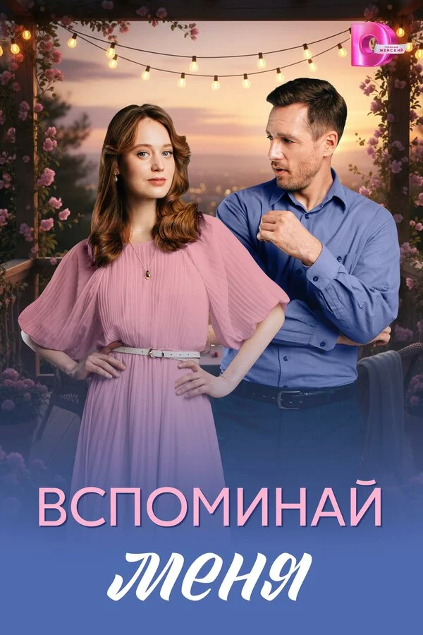 Вспоминай меня сериал 2026 смотреть онлайн бесплатно в хорошем качестве HD